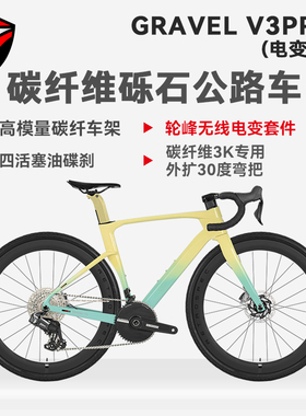骓特GRAVEL-V3PRO电变版碳纤维砾石公路车全地形越野瓜车自行车