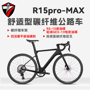 骓特R15PROMAX碳纤维公路车13速全油压碟刹综合型竞速公路自行车