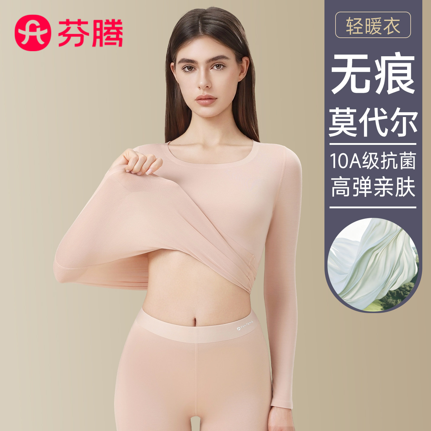 芬腾无痕莫代尔女秋衣秋裤套装图片