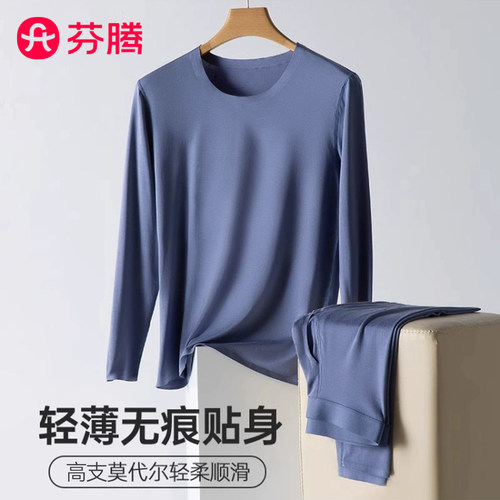 芬腾无痕莫代尔秋衣秋裤套装