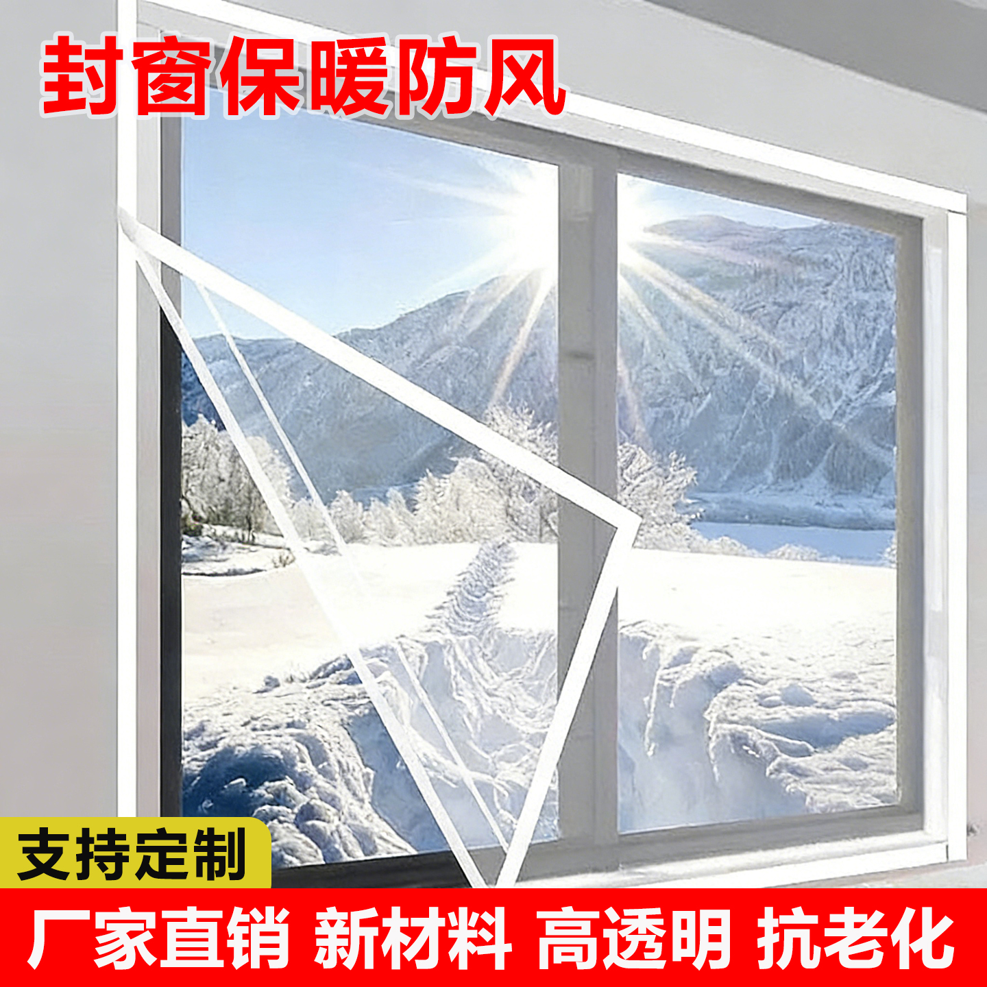 冬季窗户密封保温膜塑料透光窗帘