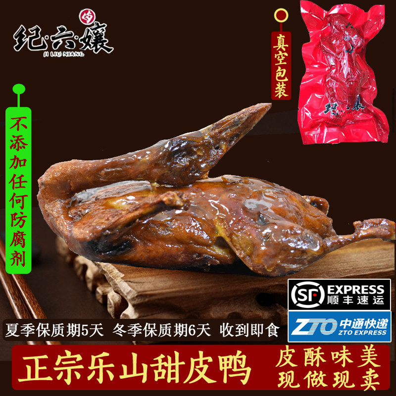 正宗乐山特产甜皮鸭纪六孃甜皮鸭四川特产卤鸭当天现做真空包装