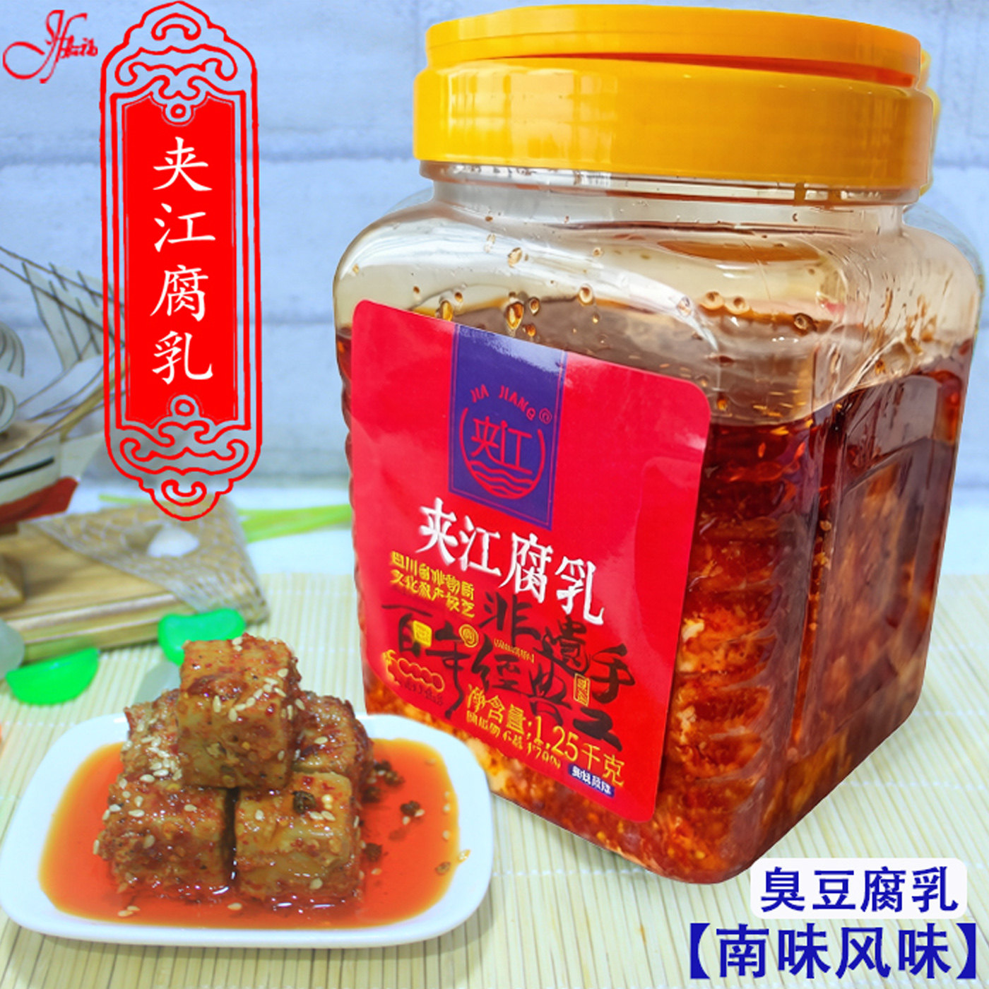正宗四川特产乐山夹江豆腐乳1.25千克南味豆腐乳臭豆腐乳霉豆腐乳