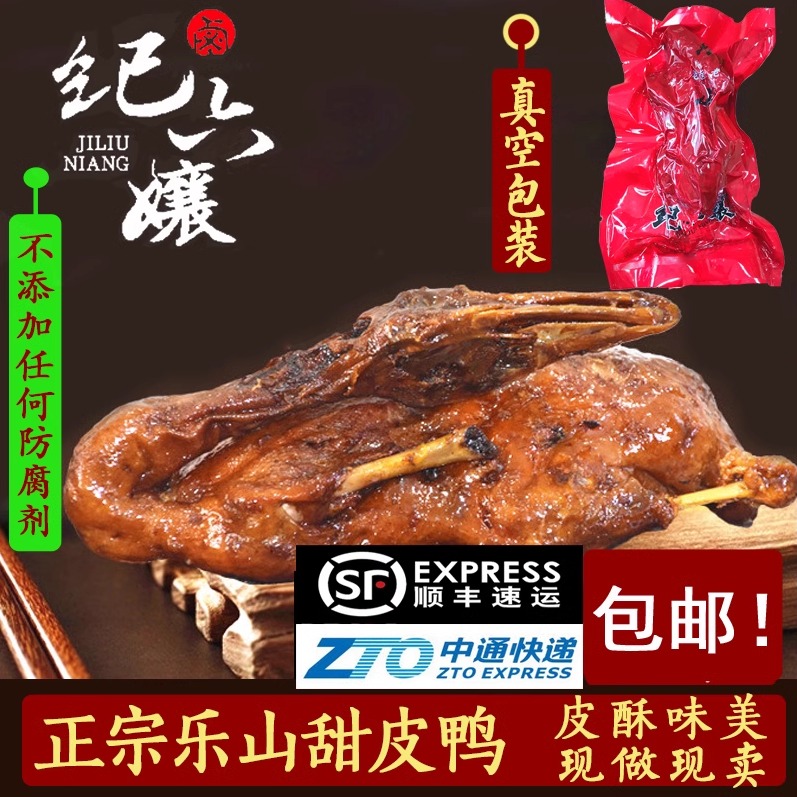 乐山甜皮鸭纪六孃现做现发包邮