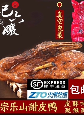 正宗乐山王浩儿纪六娘甜皮鸭 四川特产卤鸭全鸭当天现做真空包装