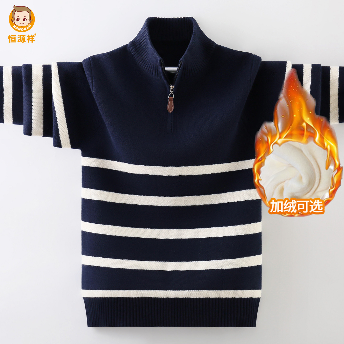 恒源祥针织衫毛衣半拉链时尚条纹内搭男童秋冬加厚加绒纯棉打底衫