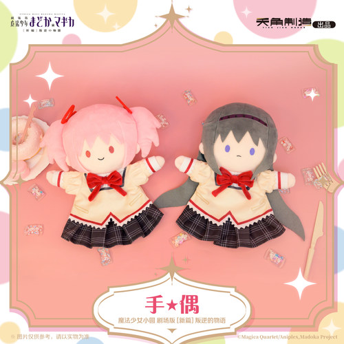 魔法少女小圆晓美焰毛绒手偶