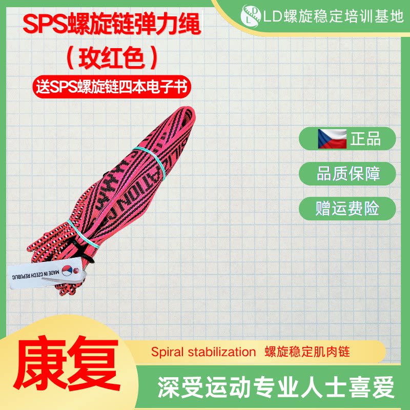 进口SPS脊柱螺旋稳定肌肉链康复训练绳脊柱侧弯矫正阻力绳玫粉色
