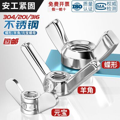 304/201/316不锈钢蝶型螺母蝴蝶形羊角螺丝帽元宝手拧螺帽3M4-M12