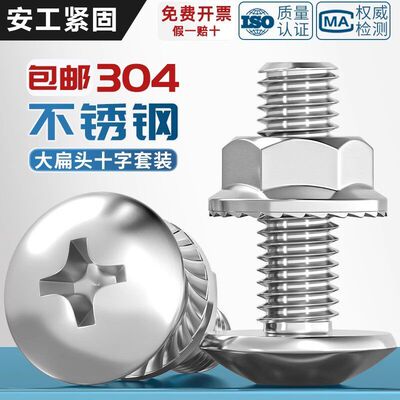 304不锈钢大扁头螺丝法兰螺母套装大伞头大头十字螺钉M3M4M5M6M8