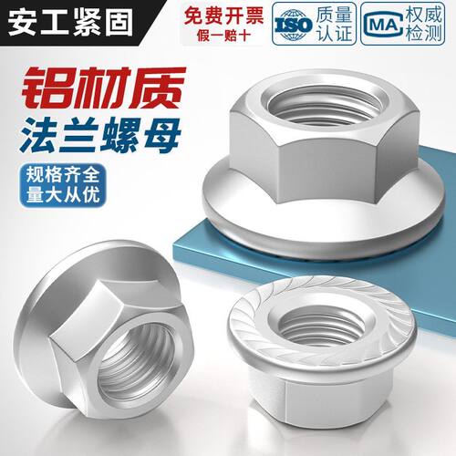 6061铝合金六角法兰螺母连接件铝带垫螺丝帽防滑紧固螺帽M5M6M10