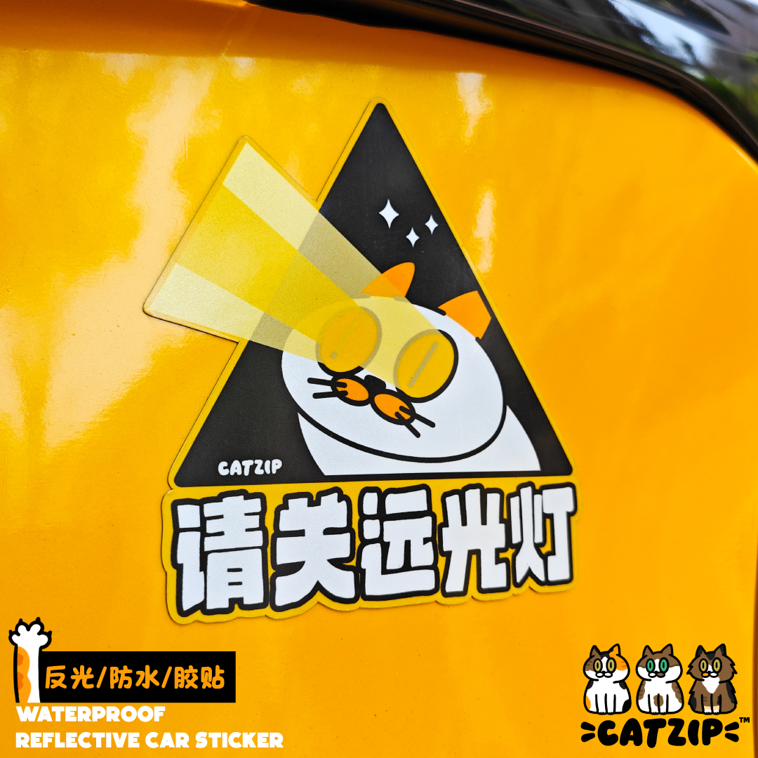 猫请你关远光灯三角警示搞笑风车贴原创警示防水反光贴纸汽车贴纸