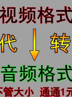 视频音频音乐格式转换MP4 MP3 MOV AVI MKV VOBWMVFLV视频转音频