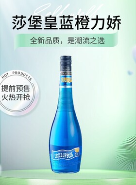 Liqueur蓝橙力娇酒酒700ml洋酒利口酒21度基酒鸡尾酒调酒伏特加瓶