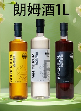 朗姆酒白色金色黑色1L洋酒莫吉托鸡尾酒调酒烘焙基酒40度两只装