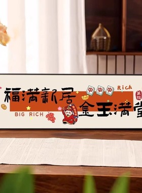 人生小满胜万全桌面摆台画寓意好入户玄关柜上摆件客厅电视柜摆画