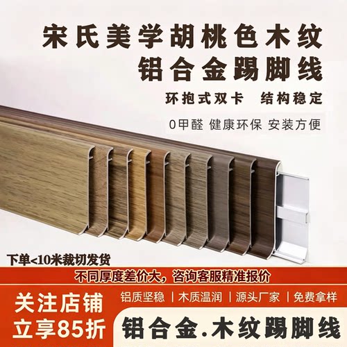 宋氏美学卡扣式铝合金踢脚线4/6公分千年舟斜晖胡桃铝合金踢脚线