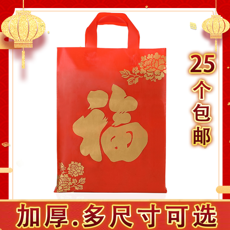春节红色福字年货塑料手挽袋