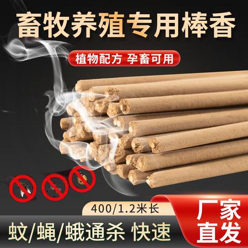 畜牧蚊香棒猪场专用无害兽用灭蚊棒养殖场驱蚊家用养猪用艾草蚊香
