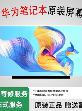 适用华为BOH/BMH/BHR/BBR/WAQ9R/WAQ9RP/WAQ9L电脑液晶显示器内屏