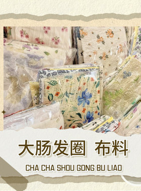 布料大肠发圈diy手工清新
