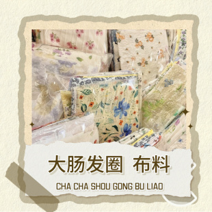 清新大肠发圈布料diy手工布料面料材料福袋碎花盲盒长条格布田园