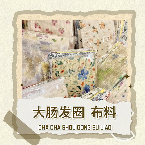 布料大肠发圈diy手工清新