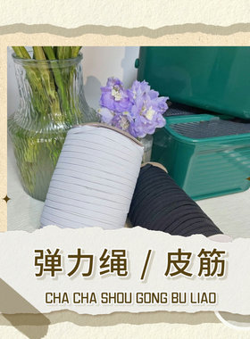 弹力绳松紧带皮筋高弹