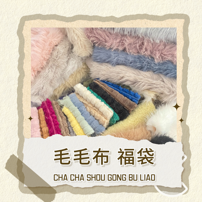 毛毛绒布料盲盒diy手工