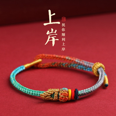 上岸手绳昌殊七慧好运锦鲤文昌结中高考加油励志礼物考研好运