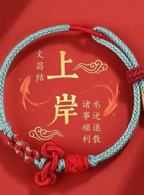 金榜题名手绳男女考生锦鲤上岸文昌结红绳编织手链情侣好运赠