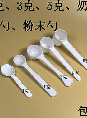 1g3g5g10克塑料量勺勺独立包装