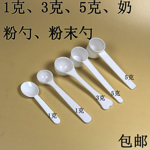 1g3g5g10克塑料量勺奶粉勺小勺子独立包装药勺粉末勺三七粉勺包邮-封面