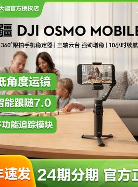 【新品】大疆 Mobile 8 手机稳定器OM智能360°跟拍直播vlog防抖追踪手持云台可折叠便携自拍杆拍摄神器7系列
