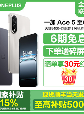 现货6期免息【国补立减15%】OnePlus/一加 Ace 5 至尊版手机官方旗舰店正品1+5ace5pro系列竞速新款游戏机