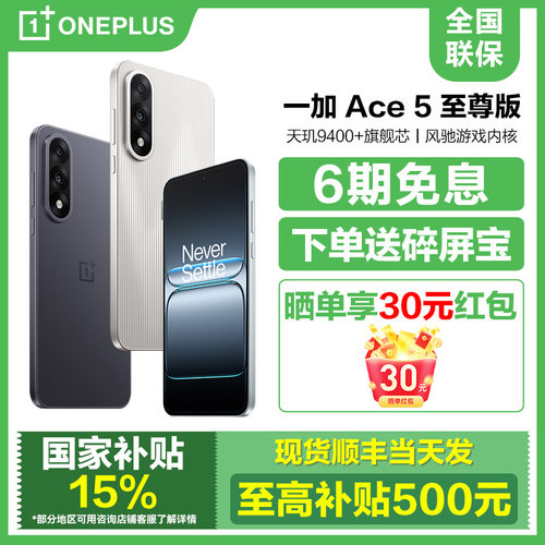 6期免息国补一加Ace5至尊版手机