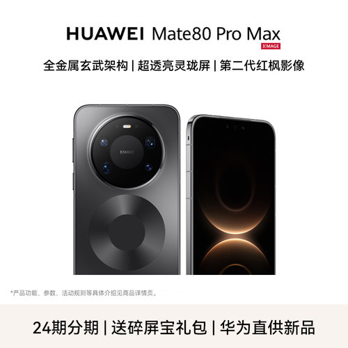 华为Mate80ProMax手机送碎屏宝