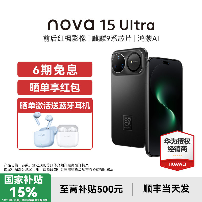 【国补15%/晒单送蓝牙耳机】Huawei/华为 nova 15 Ultra 手机官方旗舰店鸿蒙ai新款正品智能新品nova15系列