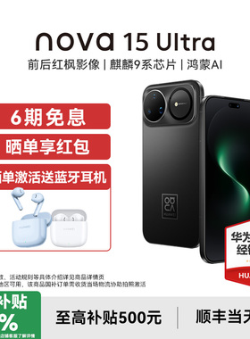 【国补15%/晒单送蓝牙耳机】Huawei/华为 nova 15 Ultra 手机官方旗舰店鸿蒙ai新款正品智能新品nova15系列