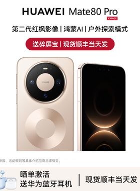 现货【晒单送蓝牙耳机】Huawei/华为 Mate 80 Pro手机官方旗舰店正品新款商务手机鸿蒙6Mate80系列官网m80