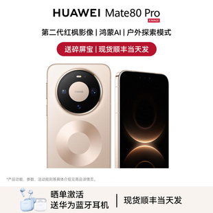 华为 Mate 现货 新款 Huawei Pro手机官方旗舰店正品 商务手机鸿蒙6Mate80系列官网m80 晒单送蓝牙耳机