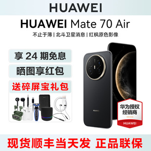 【24期免息/送碎屏宝等礼】Huawei/华为 Mate 70 Air 手机官方旗舰店轻薄新款mate70系列鸿蒙正品智能官网air