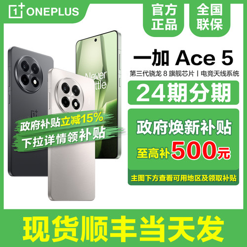 一加ACE5手机政府补贴15%