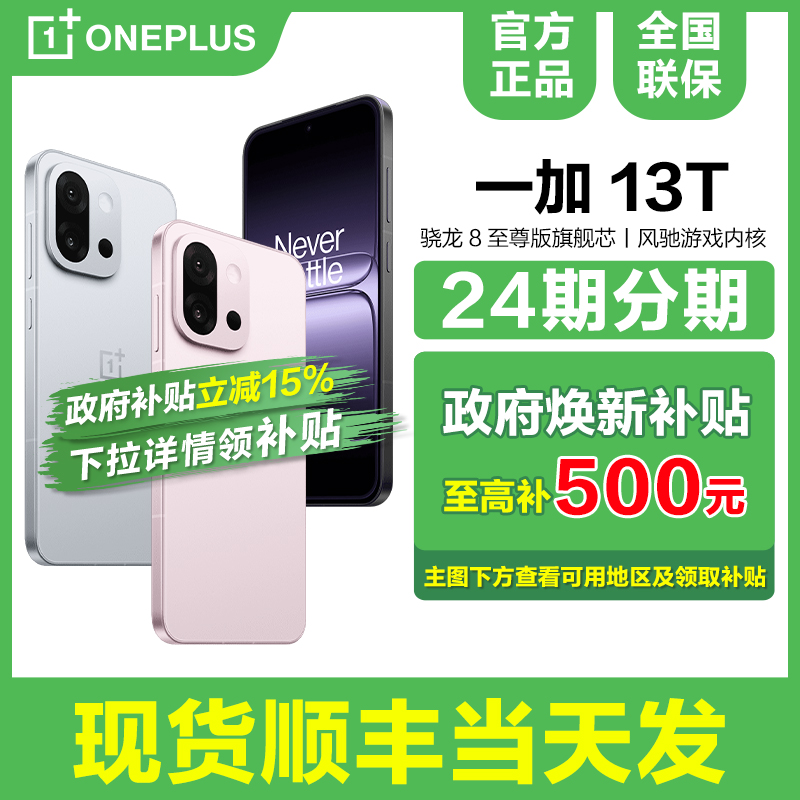 一加13T新品手机政府补贴15%