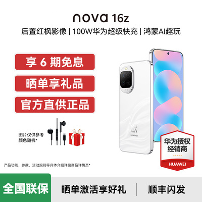 【国补15%/新品上市】Huawei/华为 nova 16z 时代少年团代言后置红枫影像100W华为超级快充手机官方旗舰店