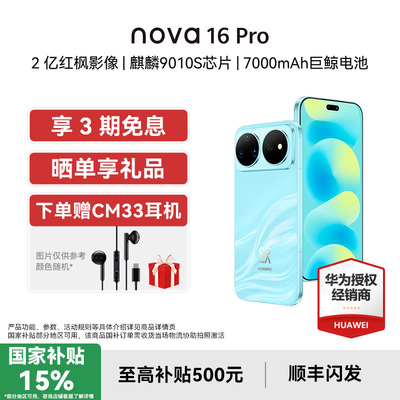 华为nova16Pro+下单送耳机