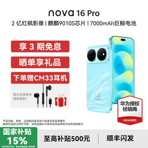 华为nova16Pro+下单送耳机
