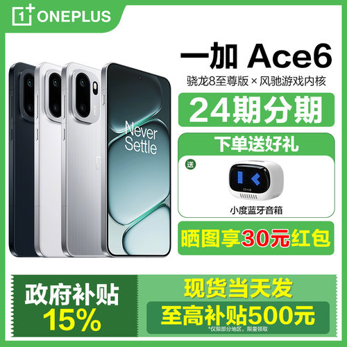 24期分期享晒单红包一加Ace6手机