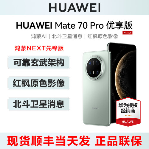 华为Mate70Pro优享版手机新品