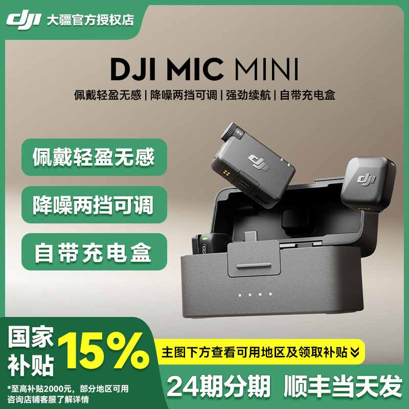 3期免息大疆Micmini无线麦克风